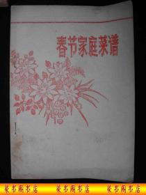 大概70-80年代印制的-----老菜谱---【【春节家庭菜谱】】----稀少