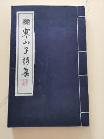 寒山子诗集(宋刻孤本影印,宣纸线装书,天台文献) 天台山国清讲寺出版 杭州富阳华宝斋古籍书社印刷（2012年一版一印，外品详见图，内页干净整洁无字迹无勾划）