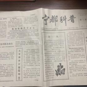 宁都科技 江西省宁都县科学技术协会编 1984年第10期 小报