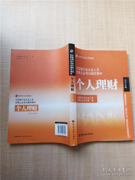 中国银行业从业人员资格认证考试辅导教材：个人理财 （2010版）