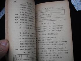 1951年解放初期出版的-----华南----【【珠算教材简编】】---8000册---稀少