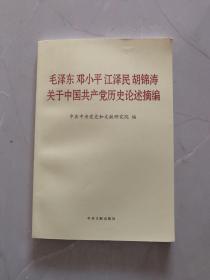 毛泽东邓小平江泽民胡锦涛关于中国共产党历史论述摘编（普及本）