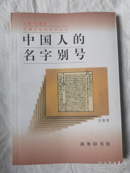 中国人的名字别号（中国文化史知识丛书）【32开】