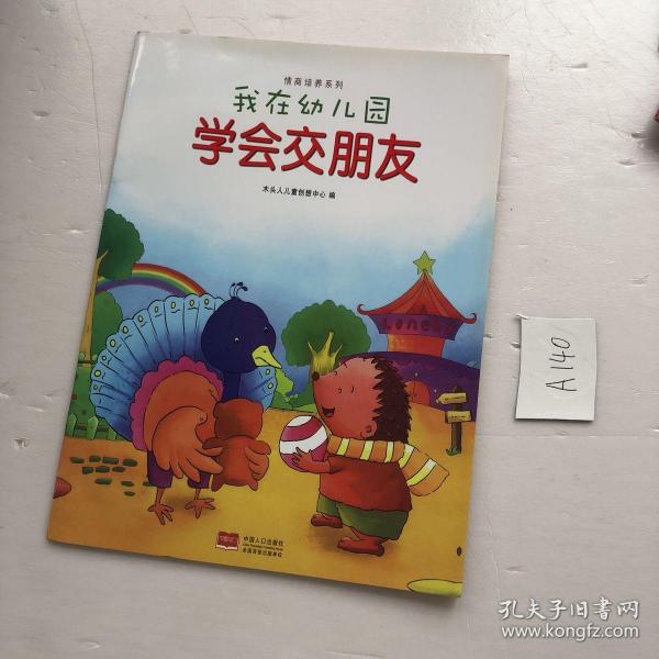 我在幼儿园-情商培养系列（全8册）