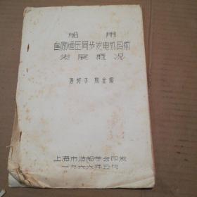船用自励恒压同步发电机目前发展概况 (16开 油印本) 仔细看图