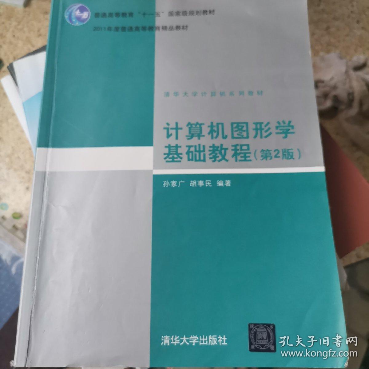 计算机图形学基础教程（第2版）/普通高等教育“十一五”国家级规划教材·2011年度普通高等教育精品教材