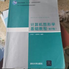 计算机图形学基础教程（第2版）/普通高等教育“十一五”国家级规划教材·2011年度普通高等教育精品教材