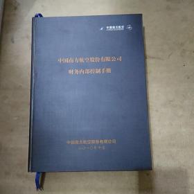 中国南方航空股份有限公司财务内部控制手册\