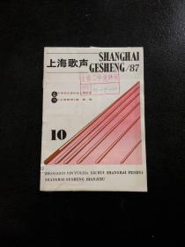 上海歌声（1987年第10期）