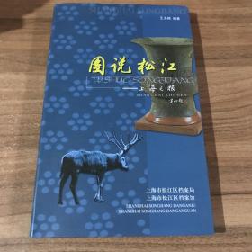 图说松江（上海之根）