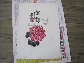 约五十年代 彩色木板水印画 精品《菊酒（寄萍老人）》齐白石（长31.5宽21.5）