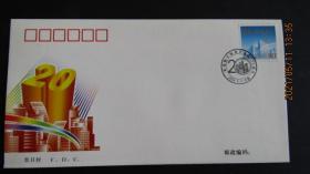 2004-9《中国经济技术开发区二十周年》纪念邮票总公司首日封
