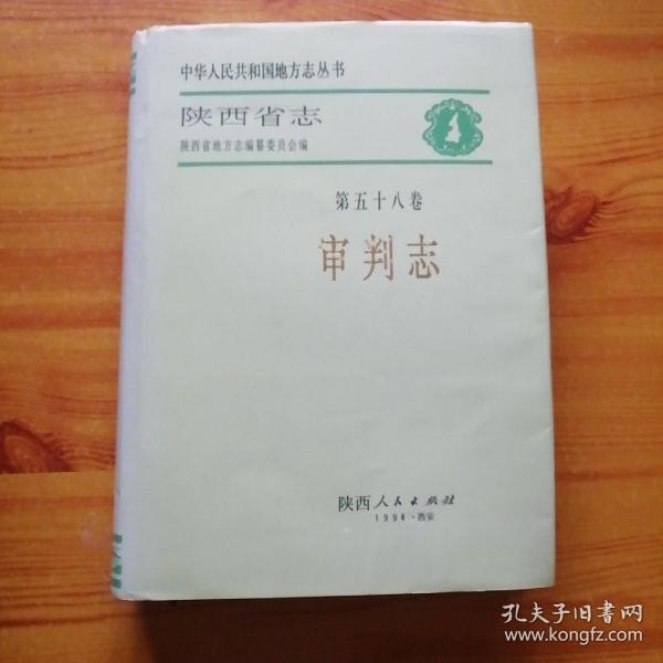 陕西省志.第五十八卷.审判志