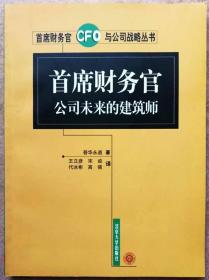 首席财务官公司未来的建筑师——首席财务官与公司战略丛书