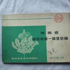 陕西省中药材统一销售价格(1973、10)