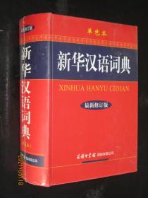 新华汉语词典（单色本 最新修订版）32开精装