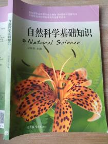 自然科学基础知识（中等职业学校学前教育专业教学用书）