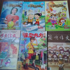 小学生必读（3本）
小学生作文（l本）
课堂内外（1本）
简快作文（1本）