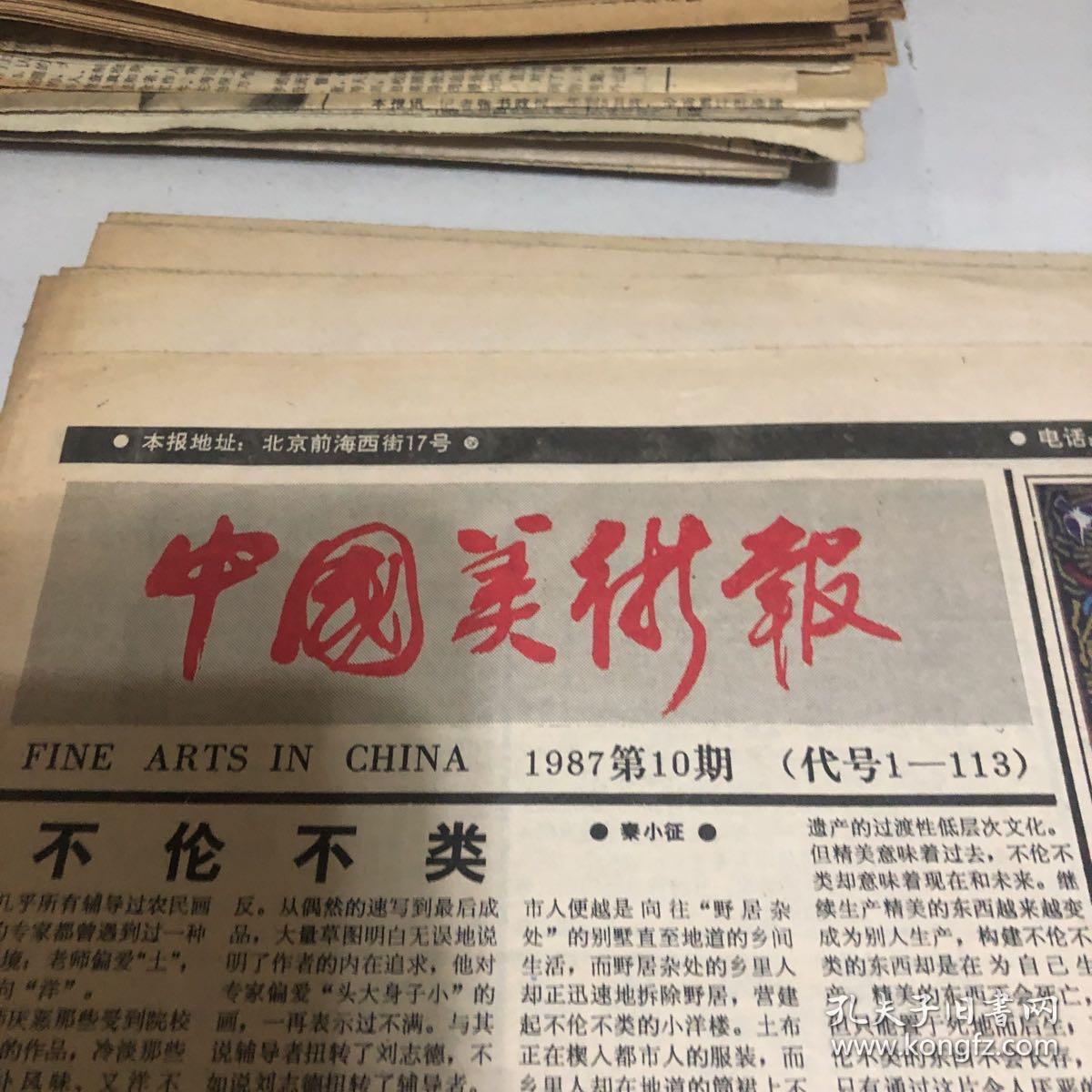 中国美术报1987第10期