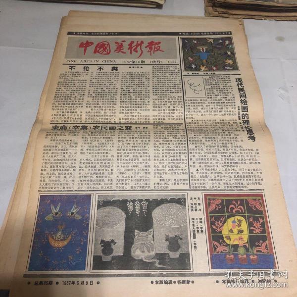 中国美术报1987第10期