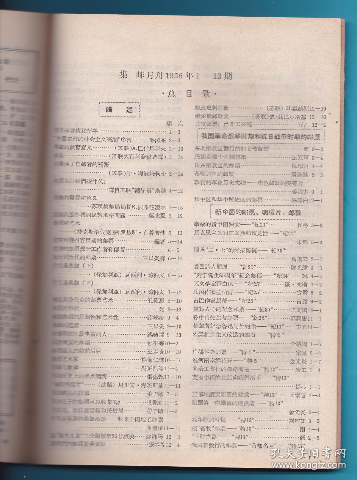 《集邮》1956年全年12期（原版合订本，分二册，1—6壹册，7—12壹册，品相较好，无污损、无挖补等，附全年总目录4页）