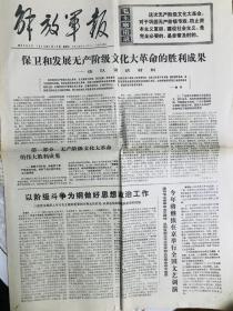 老报纸，1972年～1976年解放军报9份 永放光芒，铁人王进喜等