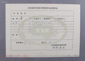 MSWX·10·35·10·著名画家·张钦若·1992年亲笔签名·北京·国际艺苑·美术馆·展览作品·征集凭证 1张