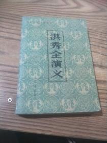 洪秀全演义 长江文艺出版社 【馆藏】