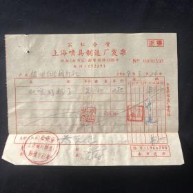 64年 公私合营上海喷具制造厂发票