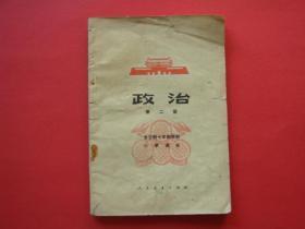 全日制十年制学校小学课本（试用本）政治第二册