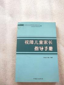 视障儿童家长指导手册（有水渍）