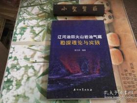 辽河油田火山岩油气藏勘探理论与实践