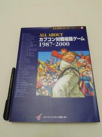 ALL about capcom 对战格斗游戏 1987-2000 百科全书 日文原版