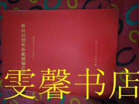 四川省优秀学术论文目录（1980-1985）