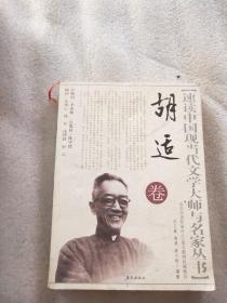 速读中国现当代文学大师与名家丛书.胡适卷