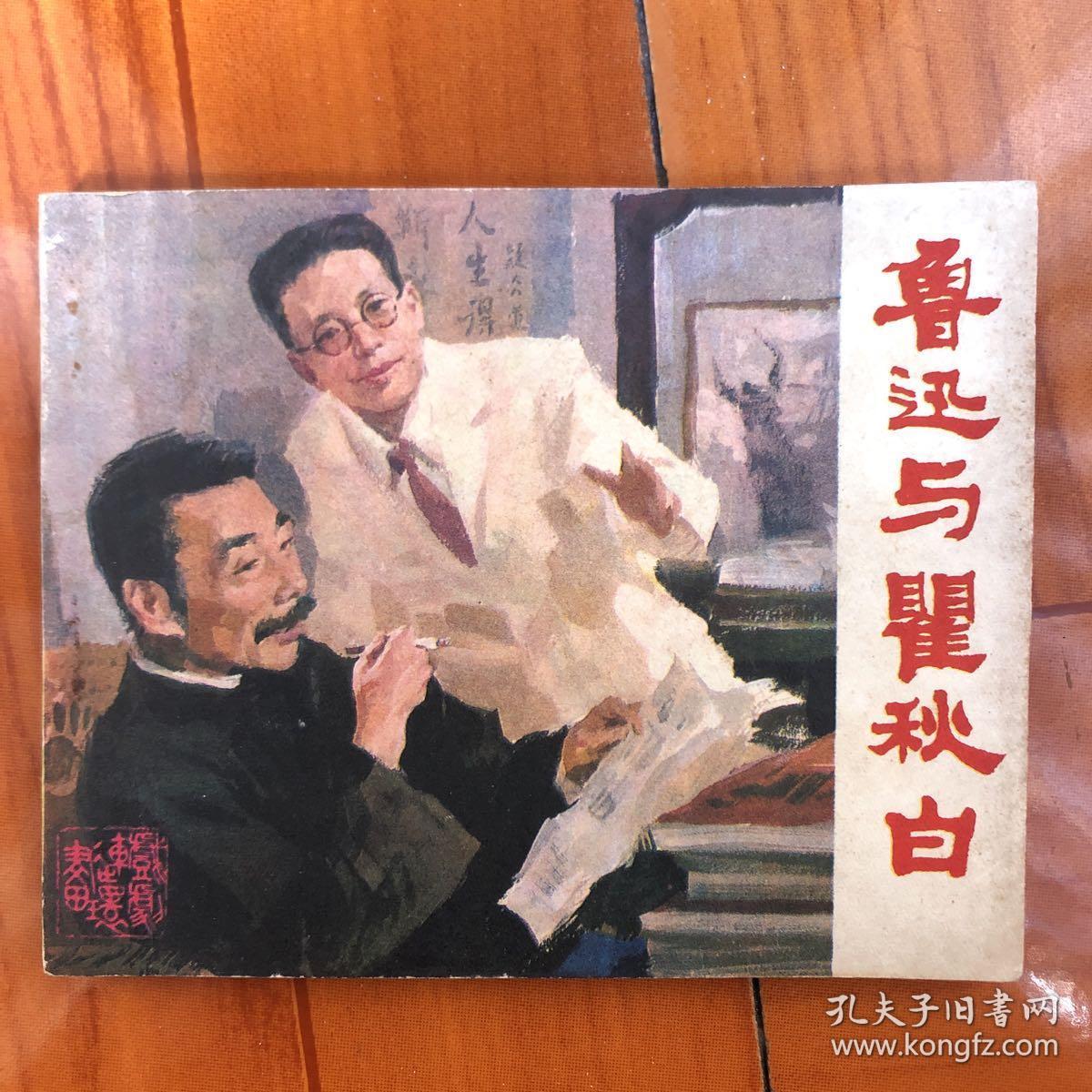 鲁迅与翟秋白（中戏大缺本）