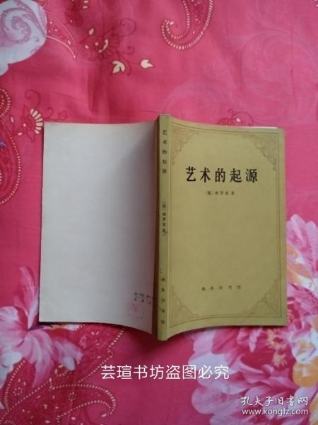 艺术的起源（德国艺术史家格罗塞创作的美学著作，发表于1894年。作者在书中力图揭示原始艺术的发生和变迁的原因，探索艺术的起源、艺术发展与社会发展间的内在联系。）