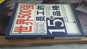 世界500强员工的15种品格 洁岛 著 / 中国工人出版社