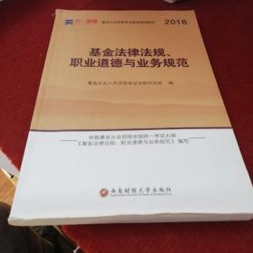 全国基金从业人员资格考试新版辅导教材：基金法律法规、职业道德与业务规范