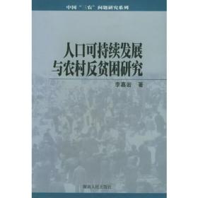 人口可持续发展与农村反贫困研究/中国三农问题研究系列