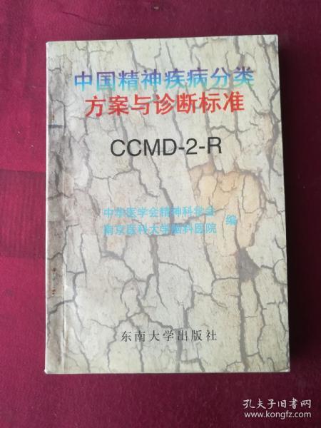 中国精神疾病分类方案与诊断标准:CCMD-2-R