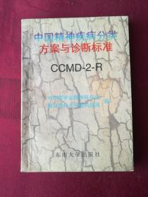 中国精神疾病分类方案与诊断标准:CCMD-2-R