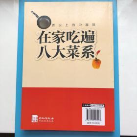 爱上回家吃饭·舌尖上的中国味：在家吃遍八大菜系