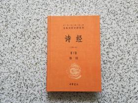 中华经典名著全本全注全译丛书： 诗经  下册    精装本