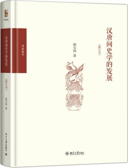 汉唐间史学的发展（修订版）