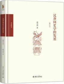 汉唐间史学的发展(修订本博雅撷英)(精)