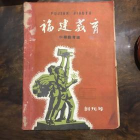 福建教育 中等教育版创刊号1959年1月出版