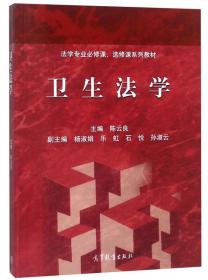 卫生法学/法学专业必修课、选修课系列教材