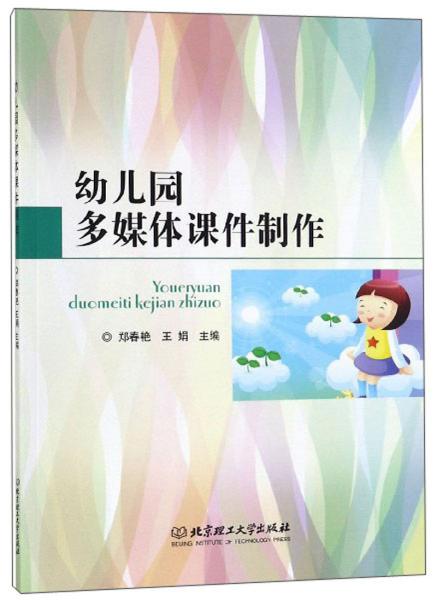 幼儿园多媒体课件制作