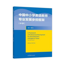 中国中小学英语教师专业发展参照框架中学 龚亚夫 高等教育